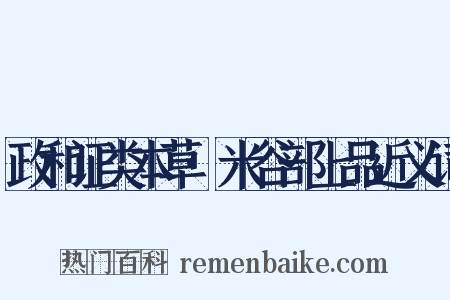 政和证类本草·米谷部上品近义词是什么意思的图片